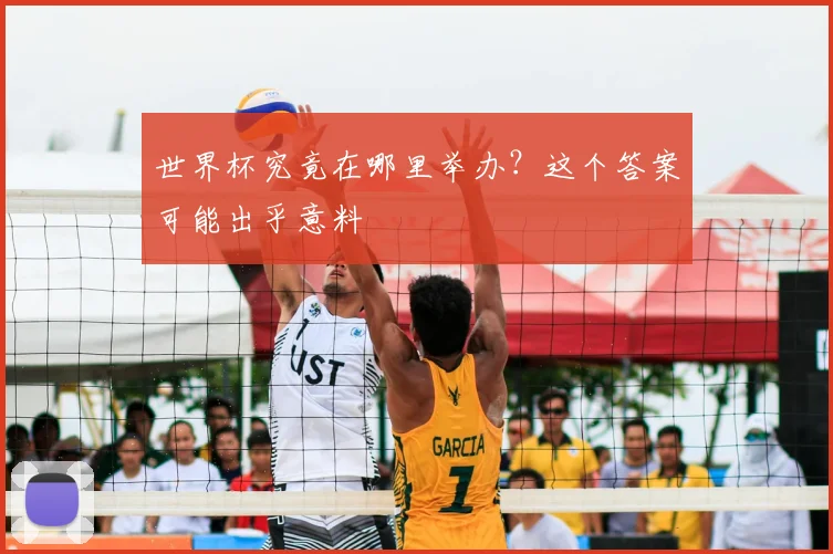 世界杯究竟在哪里举办?这个答案可能出乎意料