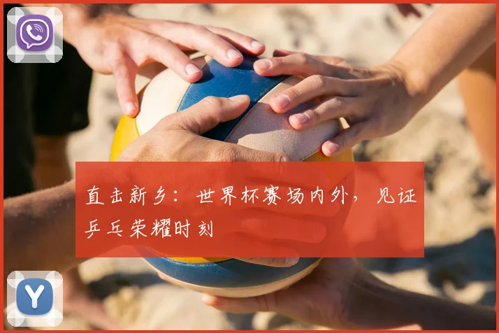 直击新乡:世界杯赛场内外,见证乒乓荣耀时刻