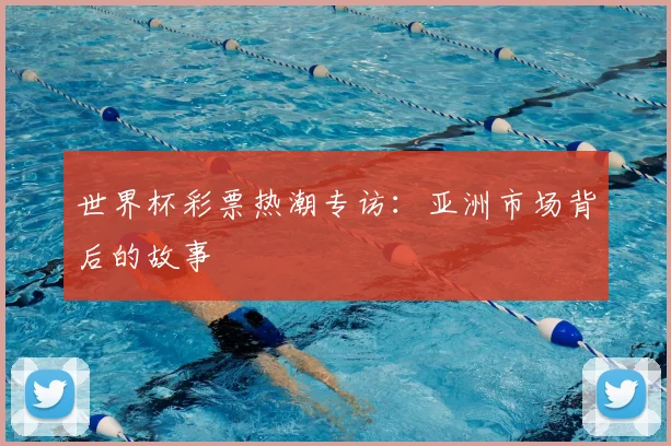 世界杯彩票热潮专访:亚洲市场背后的故事