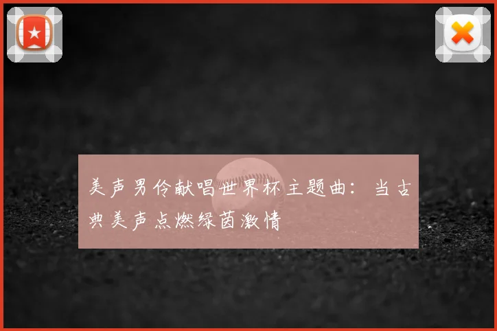美声男伶献唱世界杯主题曲:当古典美声点燃绿茵激情