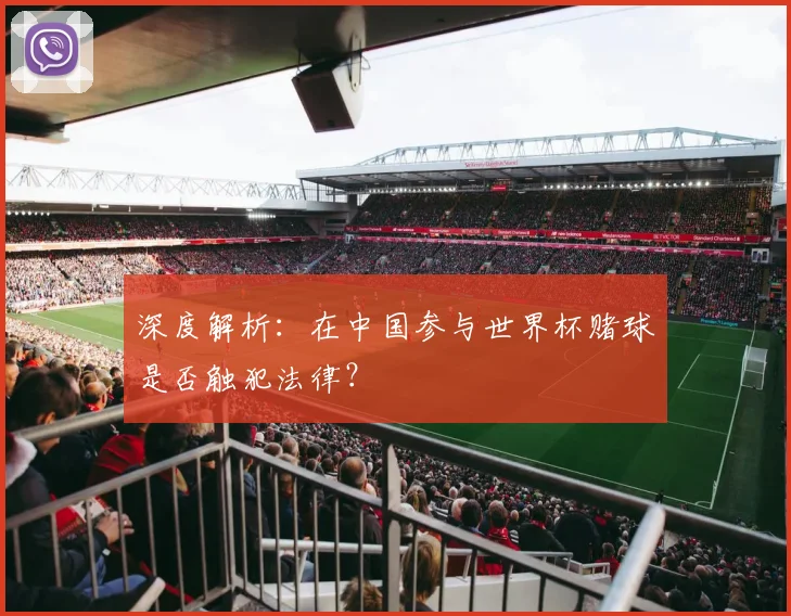 深度解析:在中国参与世界杯赌球是否触犯法律?