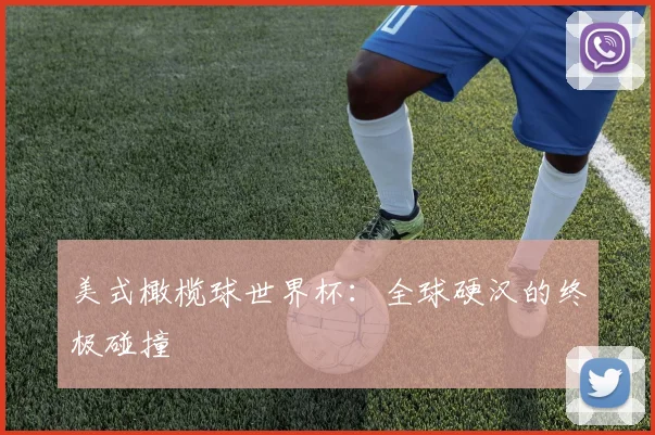 美式橄榄球世界杯:全球硬汉的终极碰撞
