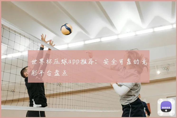 世界杯压球app推荐：安全可靠的竞彩平台盘点