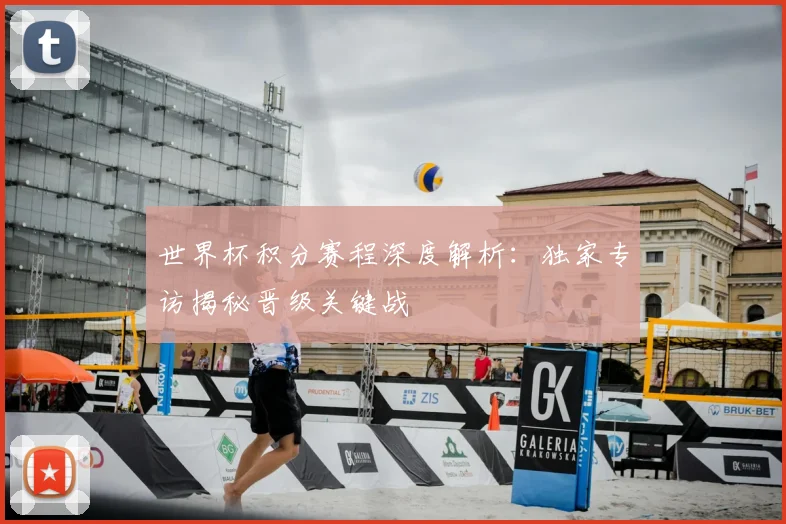 世界杯积分赛程深度解析：独家专访揭秘晋级关键战