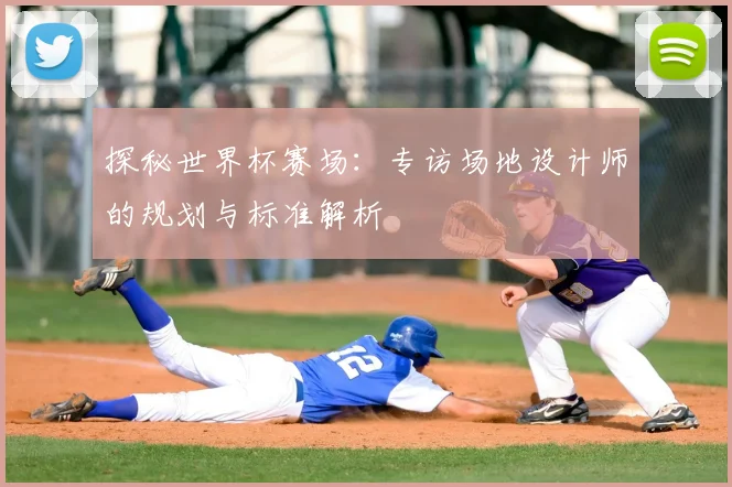 探秘世界杯赛场:专访场地设计师的规划与标准解析