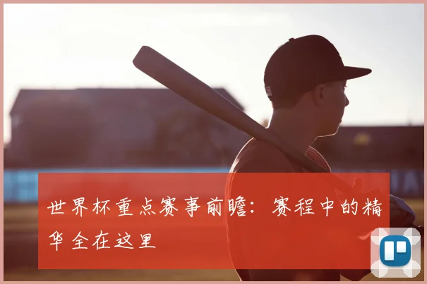 世界杯重点赛事前瞻:赛程中的精华全在这里