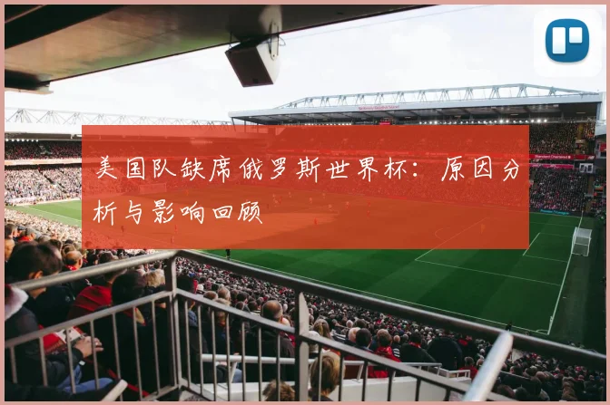 美国队缺席俄罗斯世界杯:原因分析与影响回顾