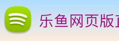 乐鱼网页版直接进入 logo
